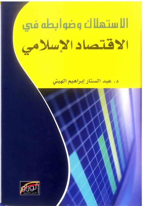 مبادئ الاقتصاد الاسلامي pdf