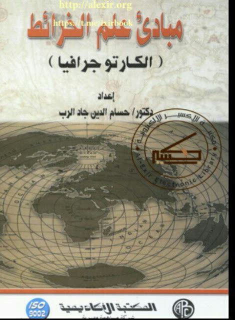 مبادئ علم الخرائط ل دحسام الدين جاد الرب pdf 