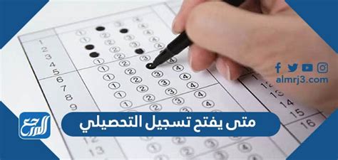 متى يفتح تسجيل التحصيلي 1444، بالمجلس الوطني للقياس والتقويم في المملكة العربية السعودية، حيث يهدف اختبار الأداء إلى قياس أداء الطالب
