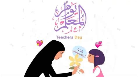متى يوم المعلم 1444 في السعودية ، تحتفل المملكة العربية السعودية بيوم المعلم العالمي ، حيث لا يقتصر ذلك الاحتفال على السعودية فقط وإنما