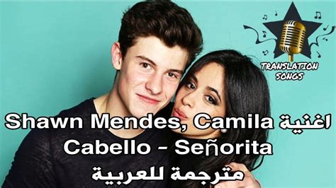 مدبلج ترجمة كلمات أغنية Señorita غناء Shawn Mendes