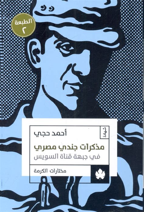 مذكرات جندي مصري في جبهة قناة السويس pdf
