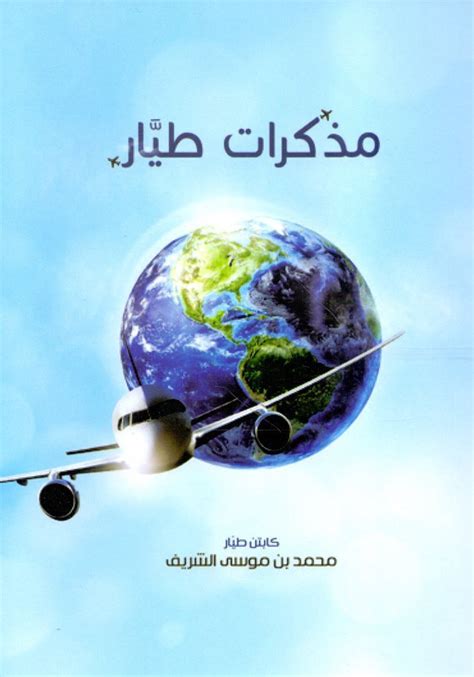 مذكرات طيار محمد موسى الشريف pdfs