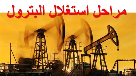 مراحل وعمليات انتاج وتكرير البترول في مصر pdf