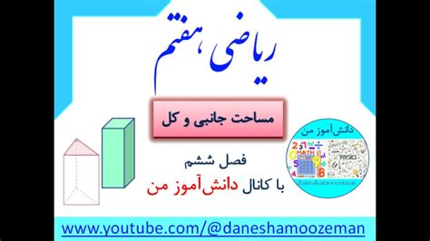 مساحت جانبی و کل منشورها ریاضی هفتم - YouTube