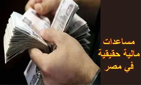 مساعدات مالية حقيقية في مصر