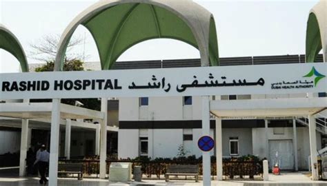 مستشفى راشد دبي