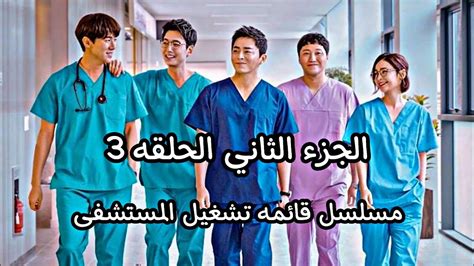 مسلسل المستشفى