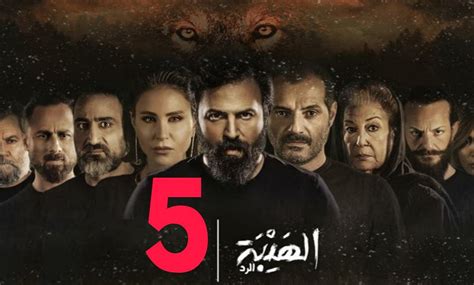 مسلسل الهيبة الجزء الخامس حلقة ١٣ Unbearable awareness is