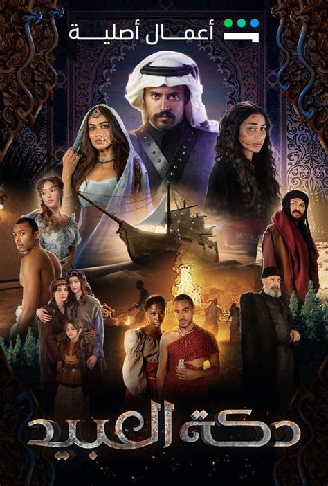 مسلسل دكة العبيد بطولة من، المقرر عرضه في الساعات الماضية عبر قنوات البث العربية، لأن المسلسل يحتوي على أحداث ملحميةs