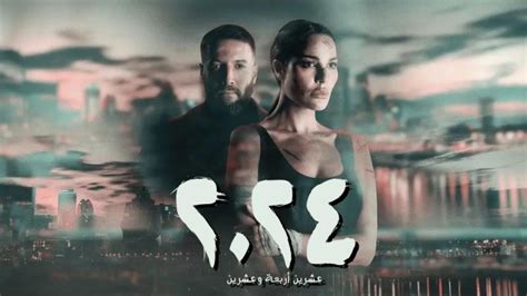 مسلسل 2024 الحلقه 1