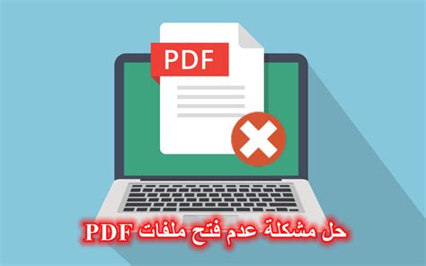 مشكلة في فتح ملفات pdf