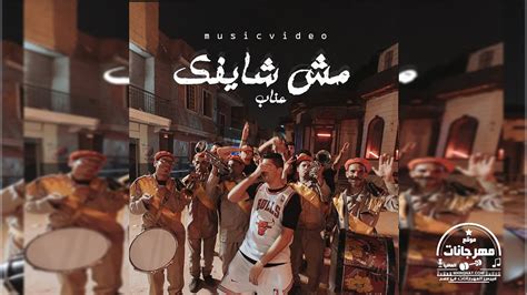 مش شايفك - عنبه - تحميل mp3