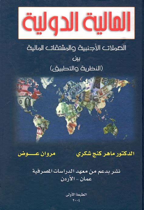 مصادر التمويل الدولي pdf
