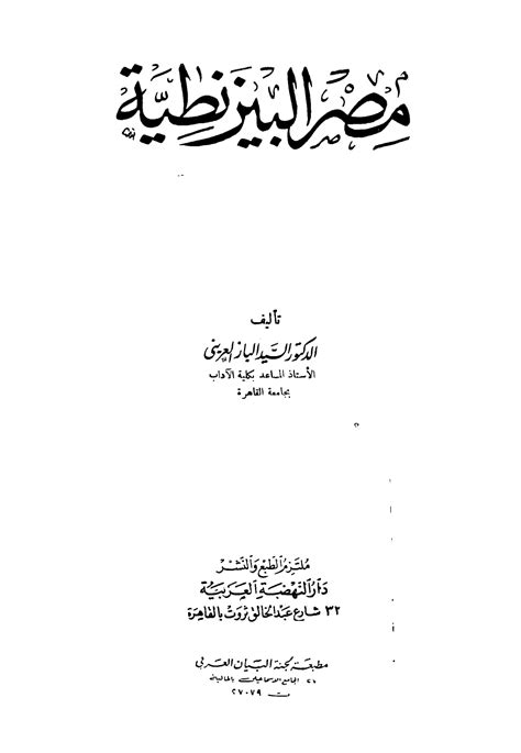 مصر البيزنطية للدكتور السيد الباز العرينى pdf