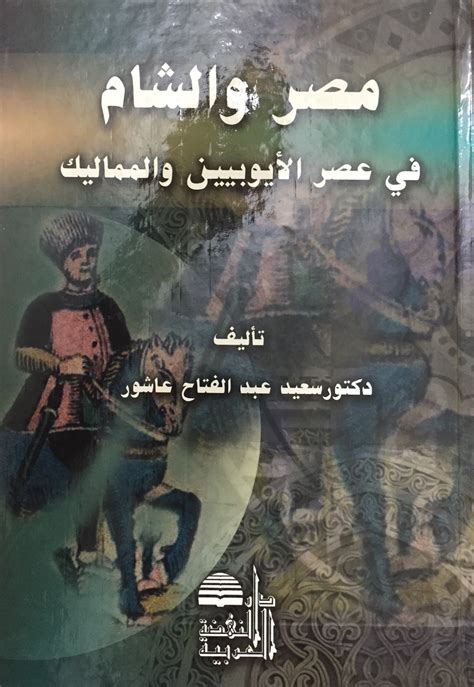 مصر والشام في عصر الايوبيين والمماليك pdf