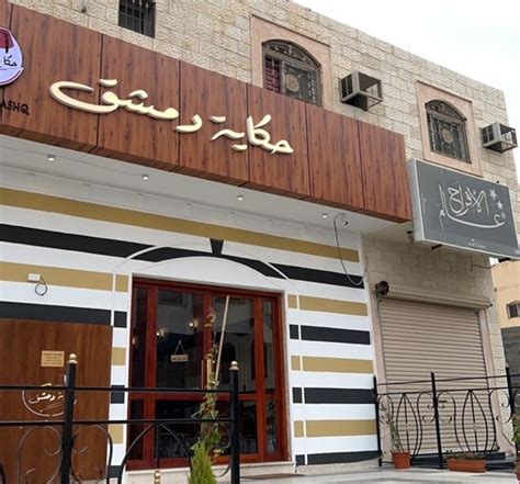 مطعم حكاية دمشق القريات