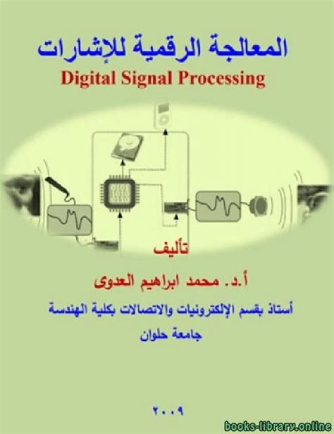 معالجة الاشارة الرقمية عربي pdf