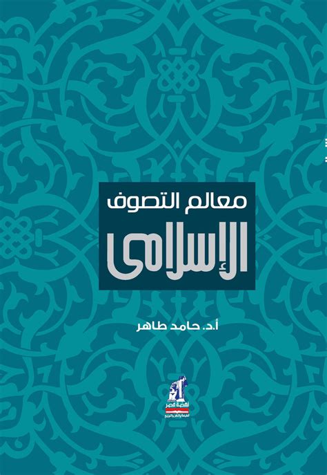 معالم التصوف الإسلامي دحامد الطاهر pdf