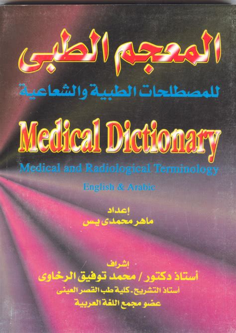 معجم المصطلحات الطبية الجزء الرابع pdf