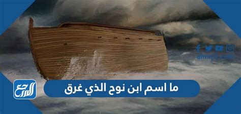 معلومات عن ابن نوح الذي غرق