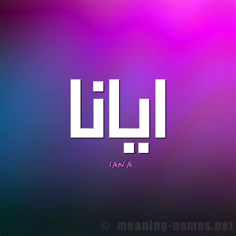 معنى اسم ايانا في الإسلام