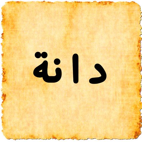 معنى اسم دانة في اللغة العربية