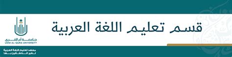 معهد تعليم اللغة العربية لغير الناطقين بها جامعة نورة