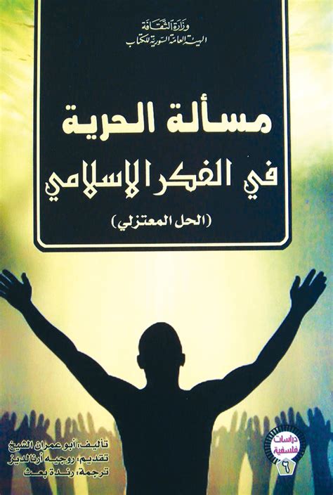 مفهوم الحرية في الفكر الإسلامي pdf