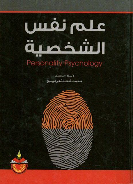 مفهوم الشخصية في علم النفس pdf