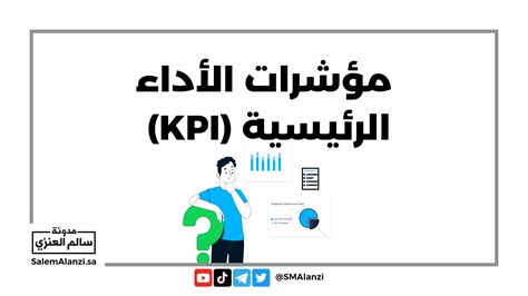 مفهوم مؤشرات قياس الاداء الرئيسية kpi و الية تحديدها