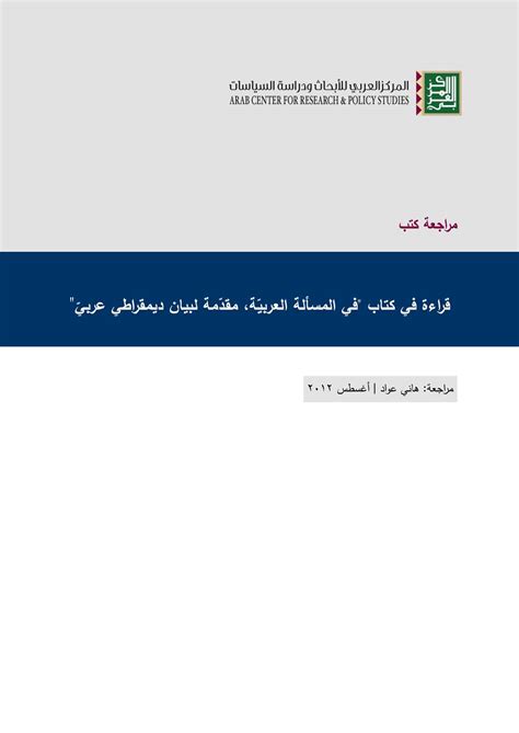 مقدمة لبيان ديمقراطي عربي pdf