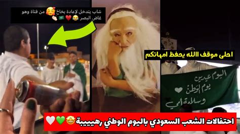 مقطع الشاب راكان غاض البصر، أنتشر مقطع الفيديو الخاص بالشاب راكان والذي وثقته إحدي السعوديات صدفةً أثناء الإحتفالات باليوم الوطني للملكة