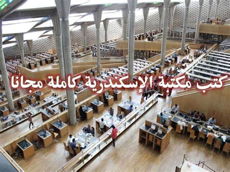 مكتبة الإسكندرية تحميل كتبs