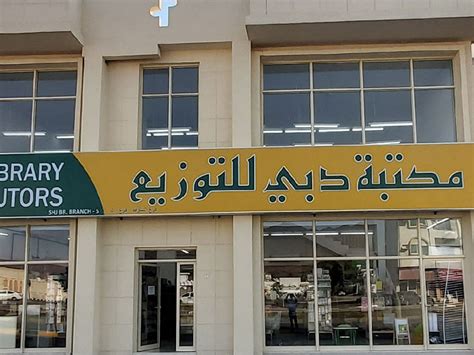 مكتبة دبي للتوزيع الشارقة