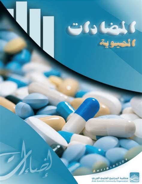 ملف كامل عن المضادات الحيوية pdf