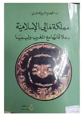 مملكة مالي الاسلامية pdf طرخان