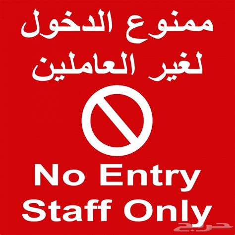 ممنوع الدخول لغير العاملين