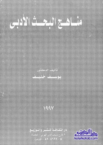 مناهج البحث الأدبي يوسف خليف pdf المنهج الفني