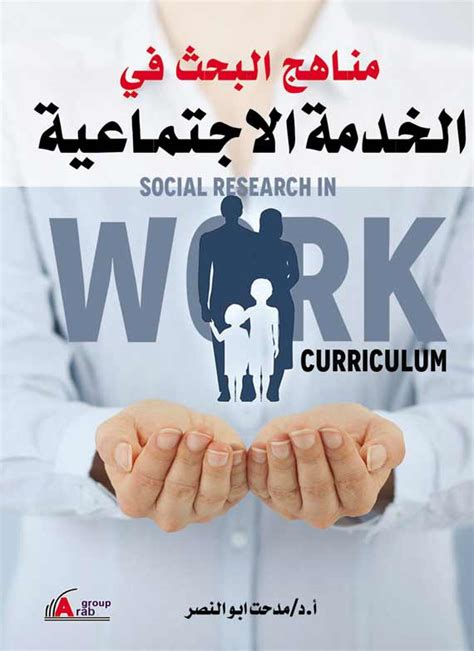 مناهج البحث في الخدمة الاجتماعية pdf مدحت محمد أبوالنصر