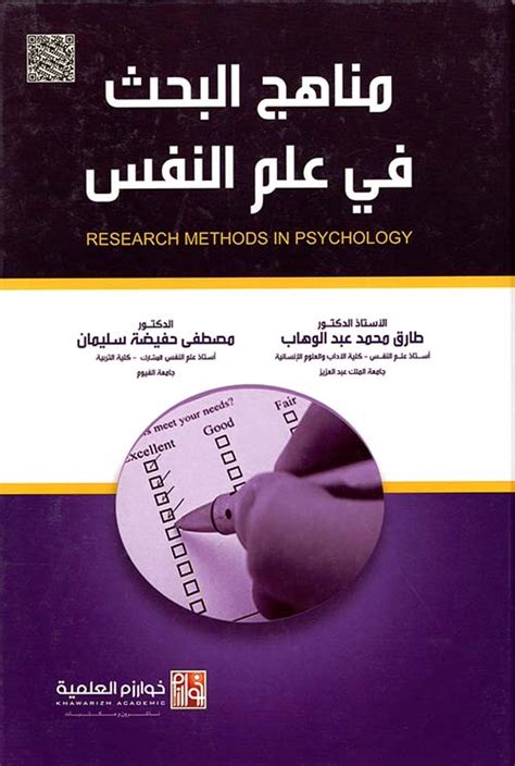 مناهج البحث في علم النفس النمو pdf