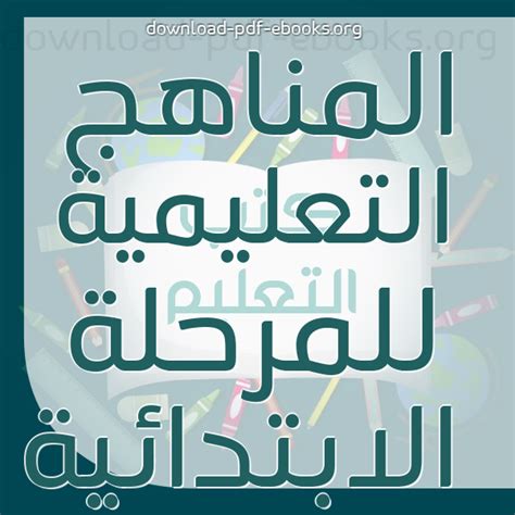 مناهج وزارة التربية والتعليم المصرية pdf 2019