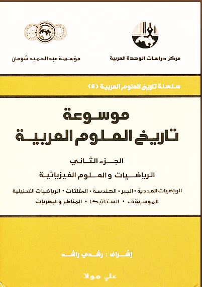 منشورات معهد تاريخ العلوم العربية والاسلامية pdf