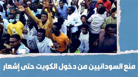 منع السودانيين من دخول الكويت