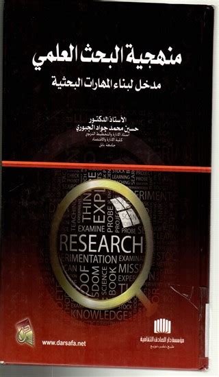 منهجية البحث العلمي مدخل لبناء المهارات البحثية pdf