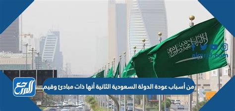 من أسباب عودة الدولة السعودية الثانية أنها مركز الوطني للقياس