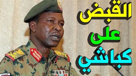 من أي قبيلة شمس الدين كباشي وش يرجع، يعتبر شمس الدين كباشي من أبرز و أشهر الشخصيات في الجيش السوداني و هو من الشخصيات السياسية المرموقة في 