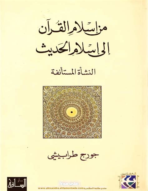 من اسلام القرآن الى اسلام الحديث جورج طرابيشي pdf