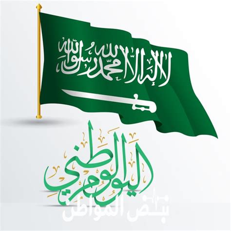 من الملحوظ أن هذا الموضوع موعد اليوم الوطني للمملكة العربية السعودية 92 من الموضوعات الهامة في حياة الانسان