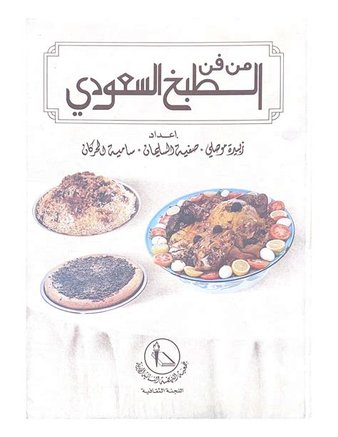من فن الطبخ السعودي pdf 